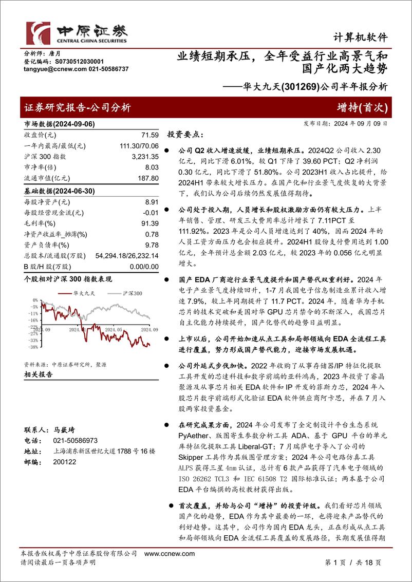 《华大九天(301269)公司半年报分析：业绩短期承压，全年受益行业高景气和国产化两大趋势-240909-中原证券-18页》 - 第1页预览图