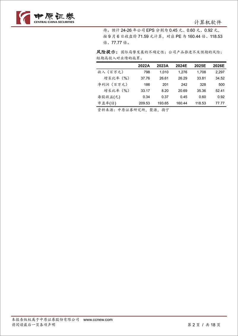 《华大九天(301269)公司半年报分析：业绩短期承压，全年受益行业高景气和国产化两大趋势-240909-中原证券-18页》 - 第2页预览图