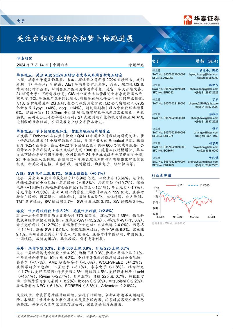 《电子行业专题研究：关注台积电业绩会和萝卜快跑进展-240714-华泰证券-46页》 - 第1页预览图