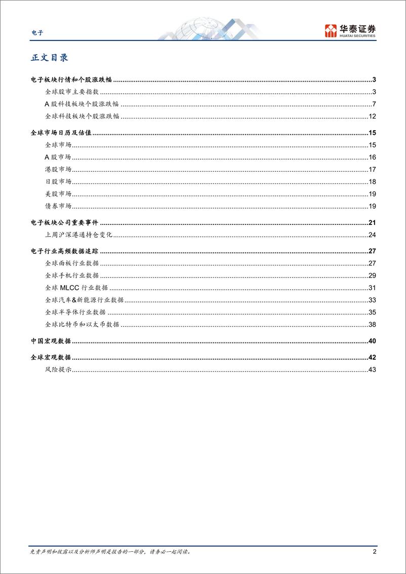 《电子行业专题研究：关注台积电业绩会和萝卜快跑进展-240714-华泰证券-46页》 - 第2页预览图