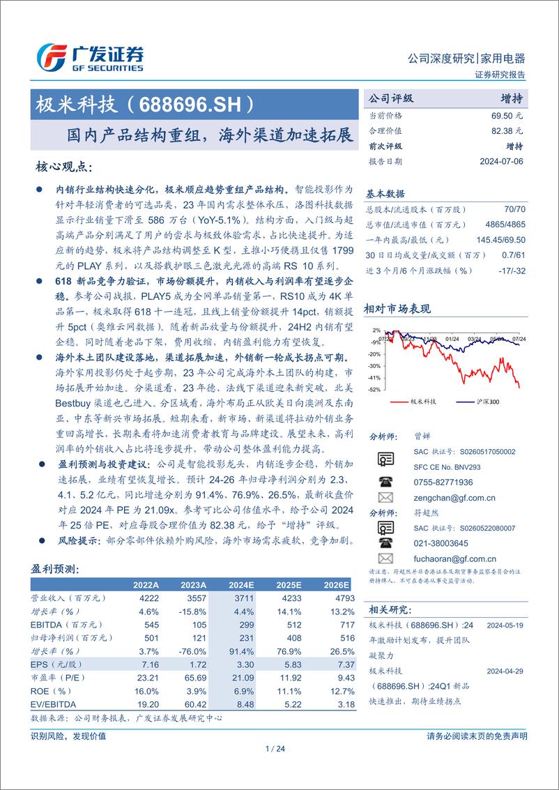 《极米科技(688696)公司深度研究：国内产品结构重组，海外渠道加速拓展-240706-广发证券-24页》 - 第1页预览图