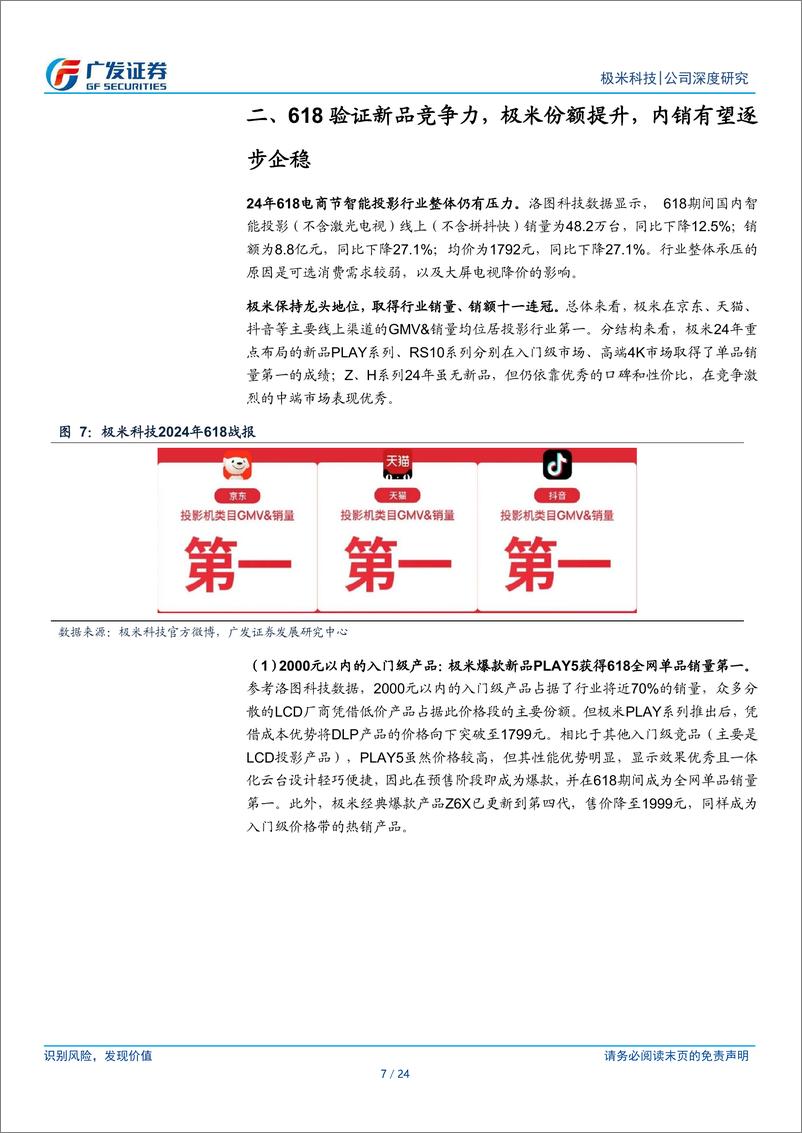 《极米科技(688696)公司深度研究：国内产品结构重组，海外渠道加速拓展-240706-广发证券-24页》 - 第7页预览图