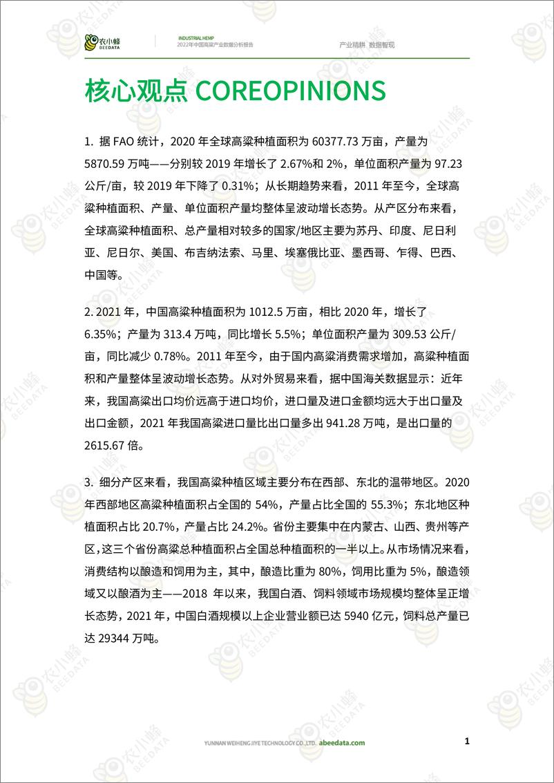 《2022年中国高粱产业数据分析报告-农小蜂》 - 第3页预览图