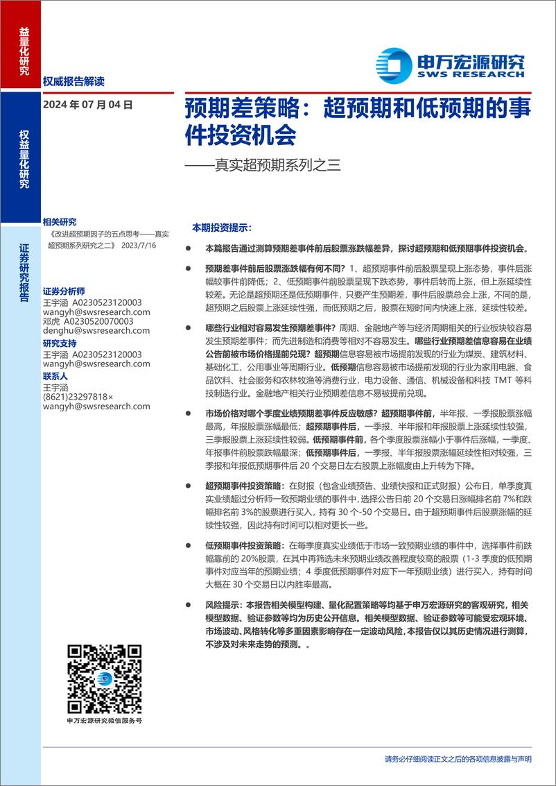 《真实超预期系列之三-预期差策略：超预期和低预期的事件投资机会-240704-申万宏源-23页》 - 第1页预览图