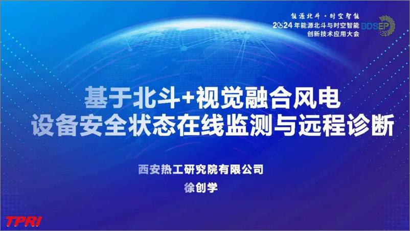 《2024年基于北斗 视觉融合的风电设备安全状态在线监测与远程诊断报告-1733231303010》 - 第1页预览图