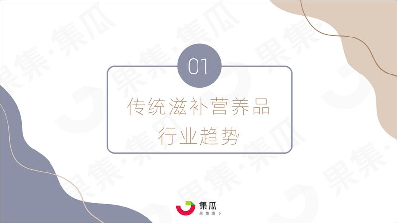 《传统滋补营养品2022Q1社媒电商营销分析报告-26页》 - 第2页预览图