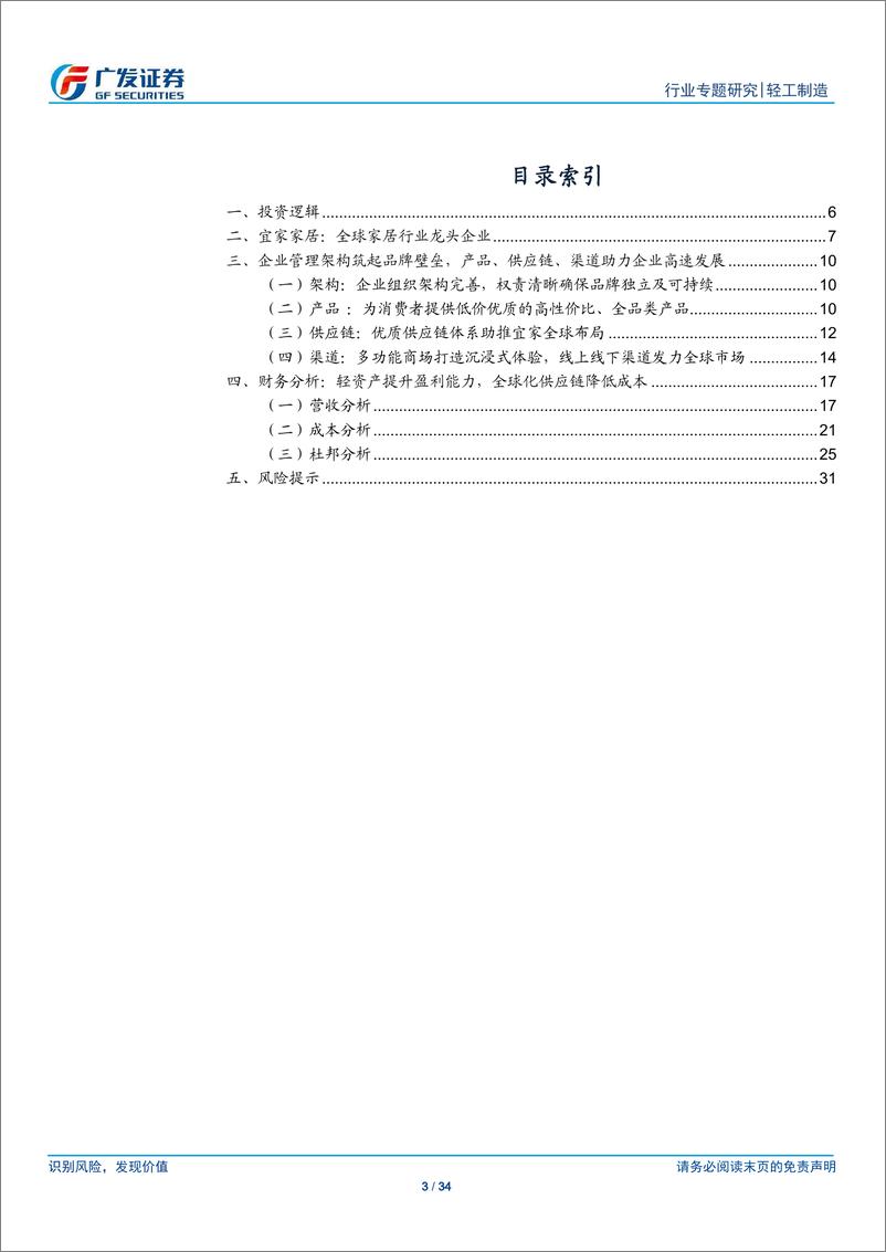 《轻工制造行业海外消费龙头巡礼系列（十）：宜家家居，从历史沉淀、商业架构与财务分析再现核心竞争力-20210209-广发证券-34页》 - 第3页预览图