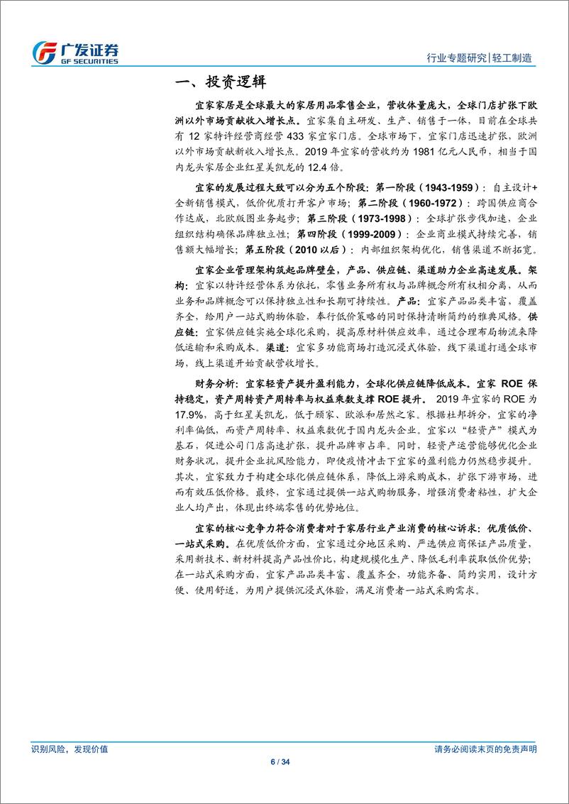 《轻工制造行业海外消费龙头巡礼系列（十）：宜家家居，从历史沉淀、商业架构与财务分析再现核心竞争力-20210209-广发证券-34页》 - 第6页预览图