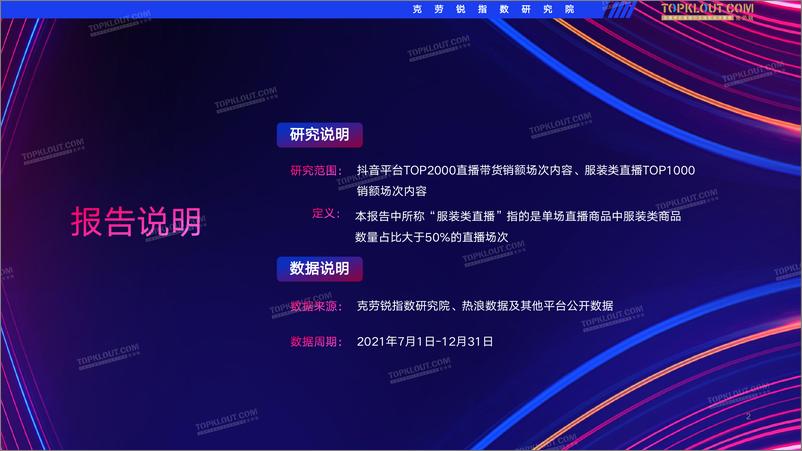 《抖音服装类直播带货观察-克劳锐-202202-27页》 - 第3页预览图