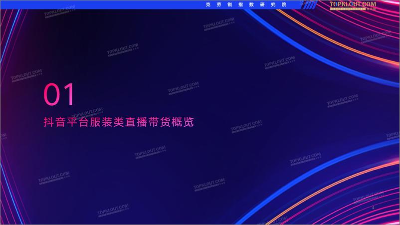 《抖音服装类直播带货观察-克劳锐-202202-27页》 - 第5页预览图