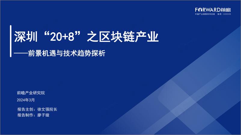 《2024深圳20 8之区块链产业-前景机遇与技术趋势探析报告-前瞻研究院》 - 第1页预览图