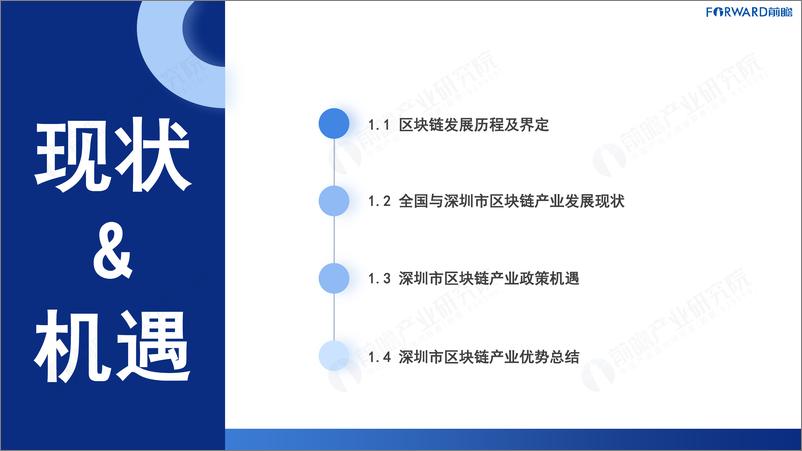 《2024深圳20 8之区块链产业-前景机遇与技术趋势探析报告-前瞻研究院》 - 第3页预览图