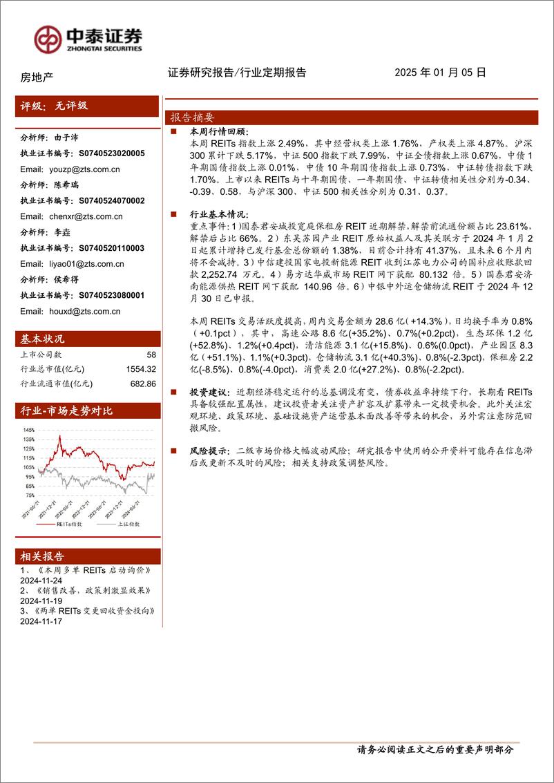 《房地产行业：国君济南供热REIT网下获配超140倍-250105-中泰证券-14页》 - 第1页预览图