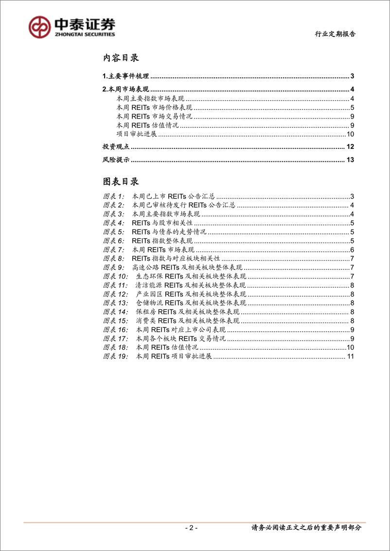 《房地产行业：国君济南供热REIT网下获配超140倍-250105-中泰证券-14页》 - 第2页预览图