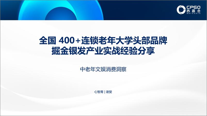 《心智青_谢斐__银发产业掘金实战分享》 - 第2页预览图