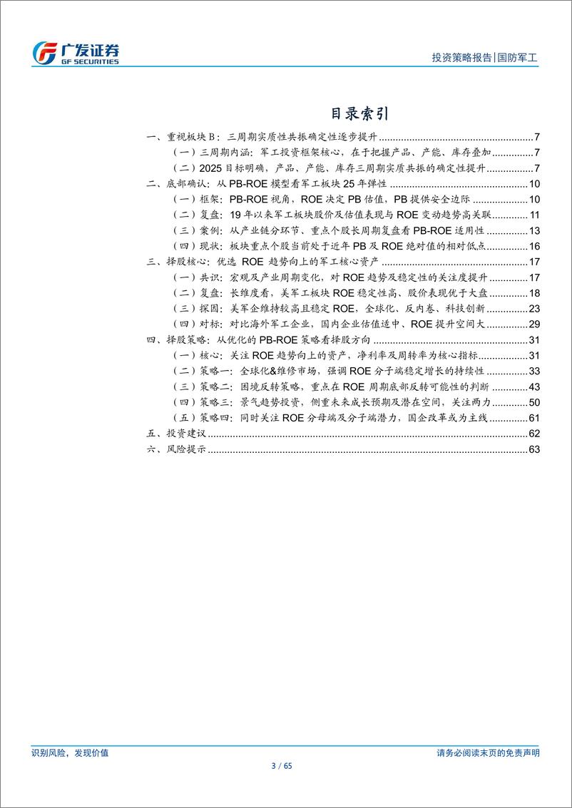 《国防军工行业2025年投资策略：三周期共振，优选ROE趋势向上的核心资产-241129-广发证券-65页》 - 第3页预览图