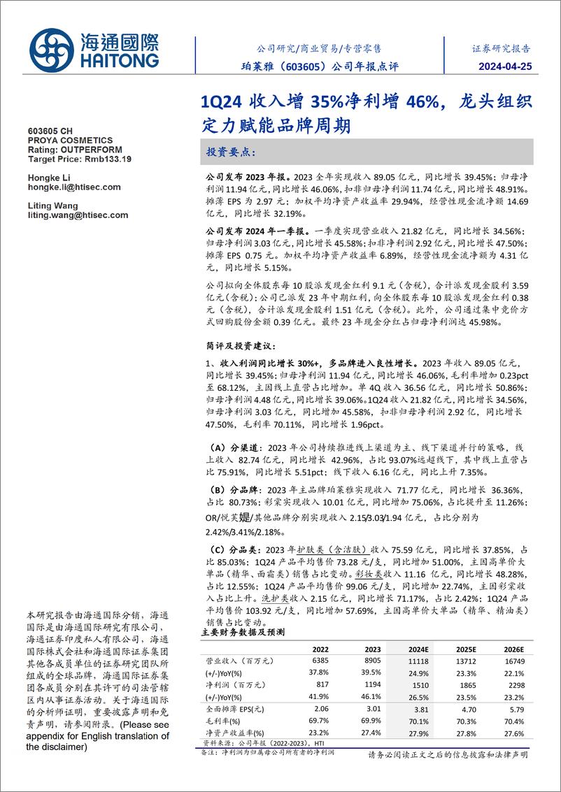 《珀莱雅-603605.SH-公司年报点评：1Q24收入增35%净利增46%，龙头组织定力赋能品牌周期-20240423-海通国际-15页》 - 第1页预览图