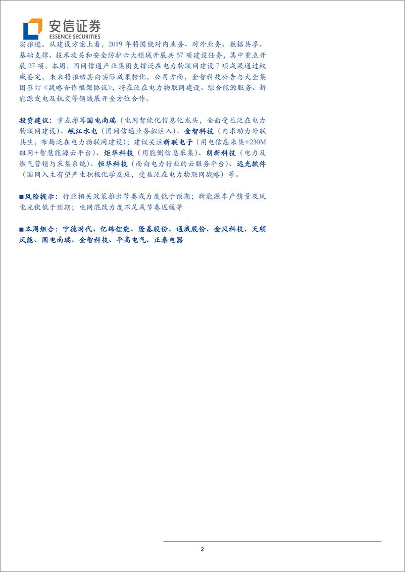 《电力设备行业：看好风光成长，动力电池强者恒强-20190513-安信证券-17页》 - 第3页预览图