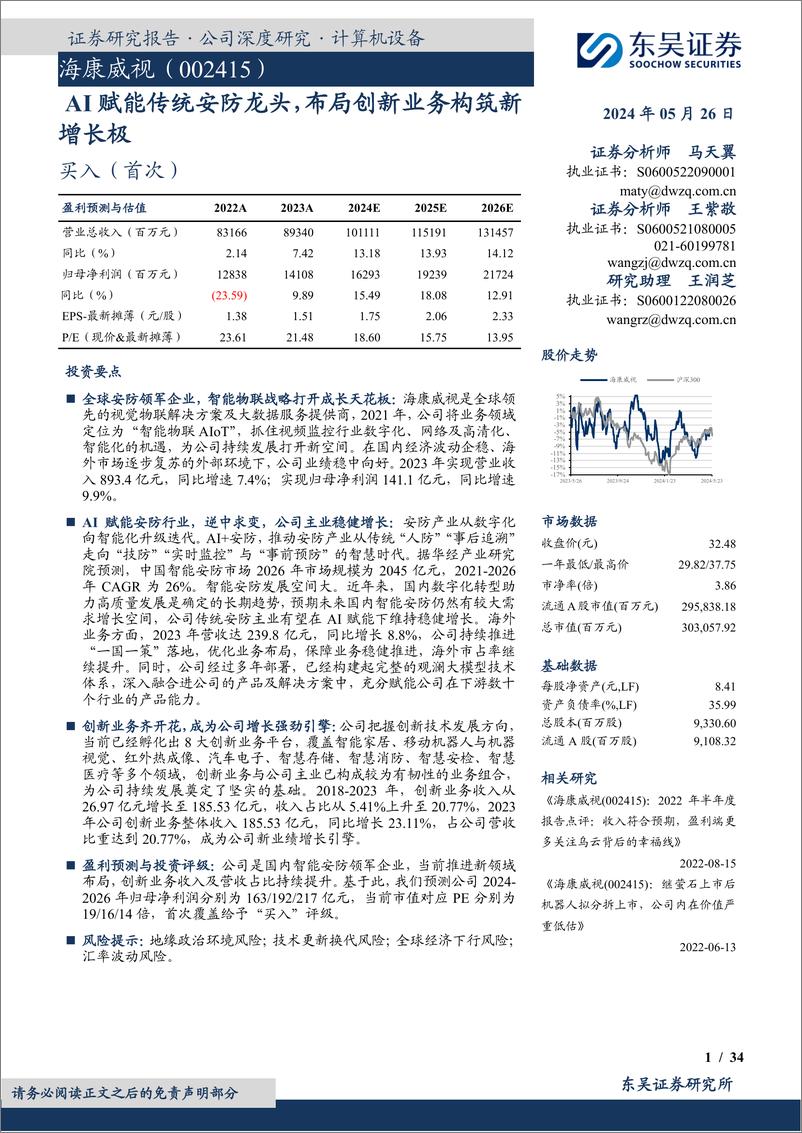 《东吴证券-海康威视-002415-AI赋能传统安防龙头，布局创新业务构筑新增长极》 - 第1页预览图