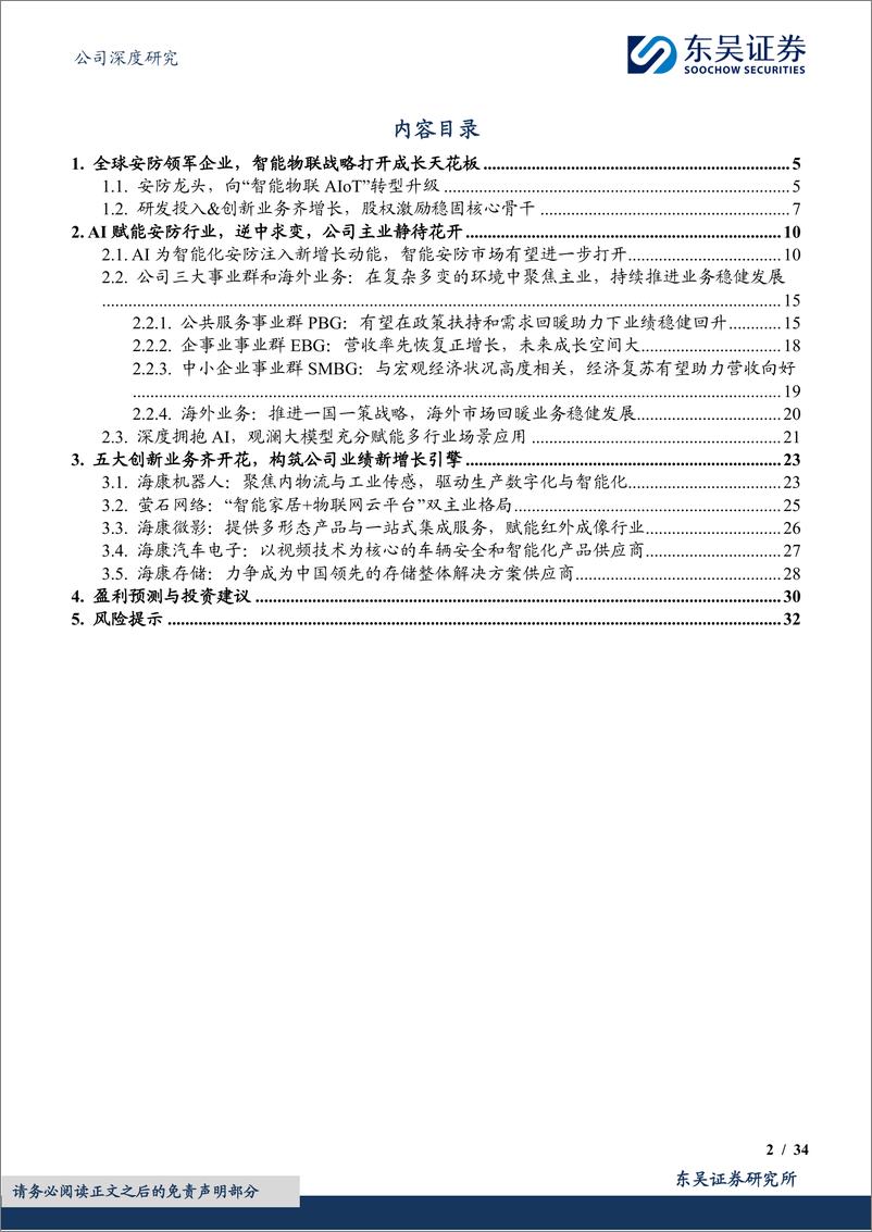 《东吴证券-海康威视-002415-AI赋能传统安防龙头，布局创新业务构筑新增长极》 - 第2页预览图