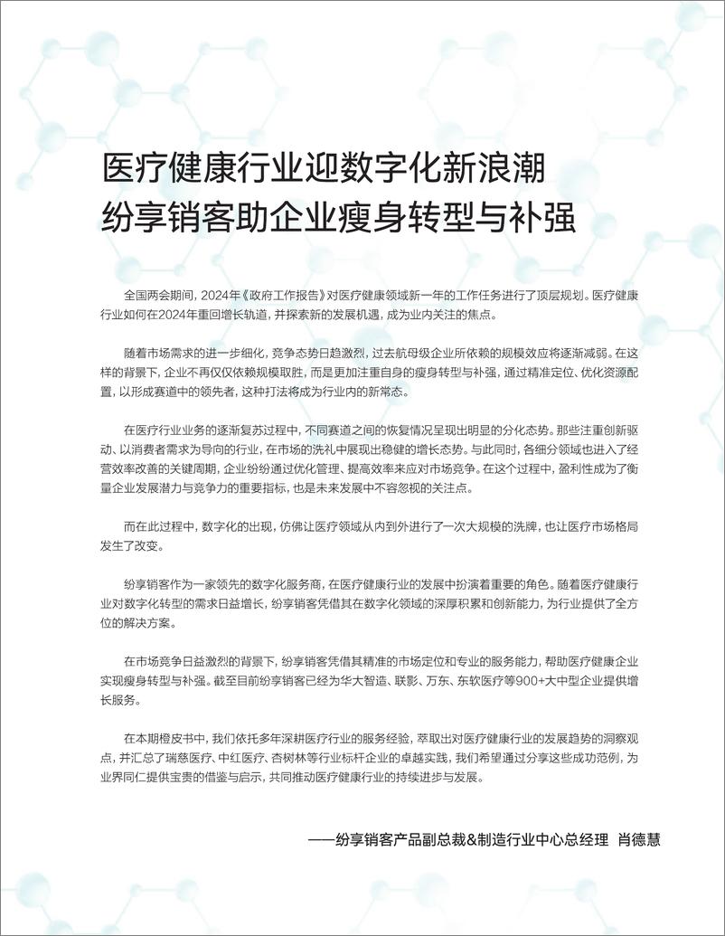 《纷享销客：2024医疗健康行业橙皮书-70页》 - 第2页预览图