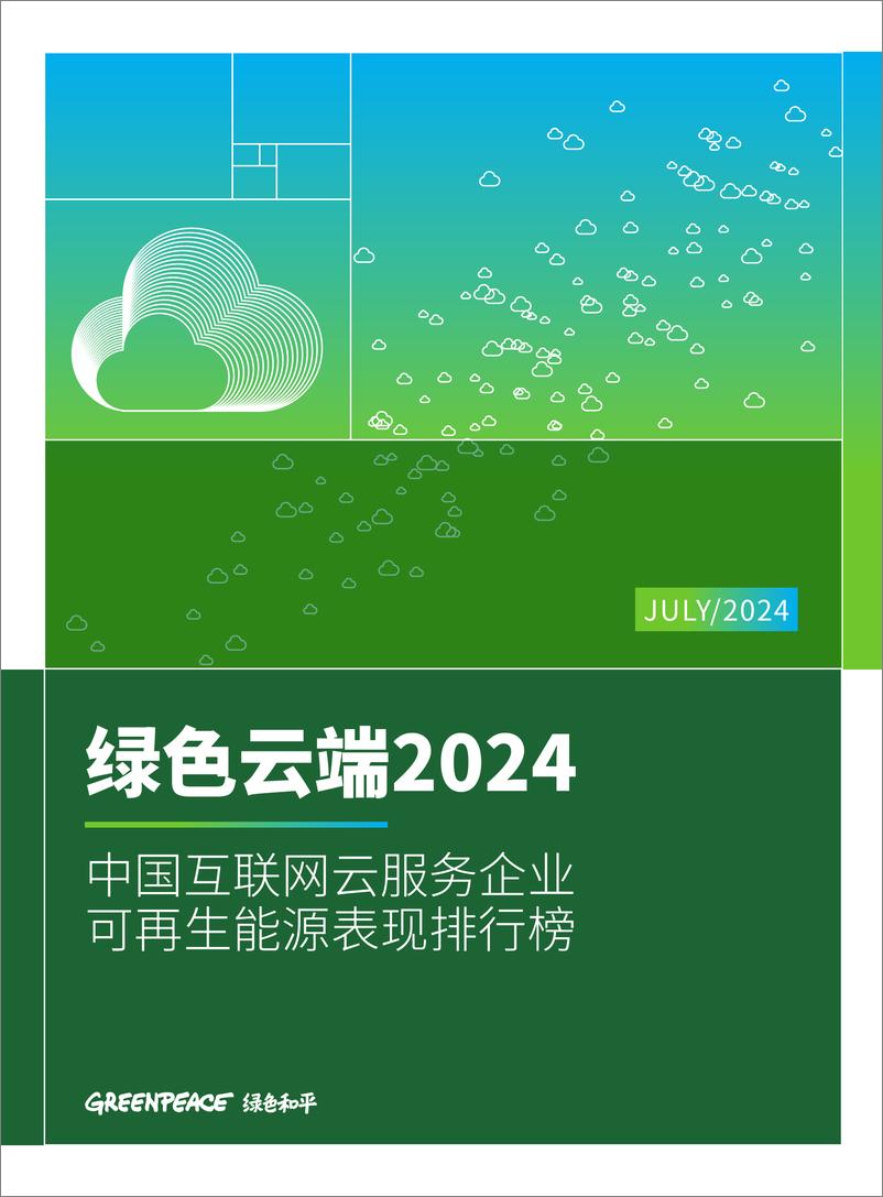 《绿色云端2024-绿色和平-1》 - 第1页预览图