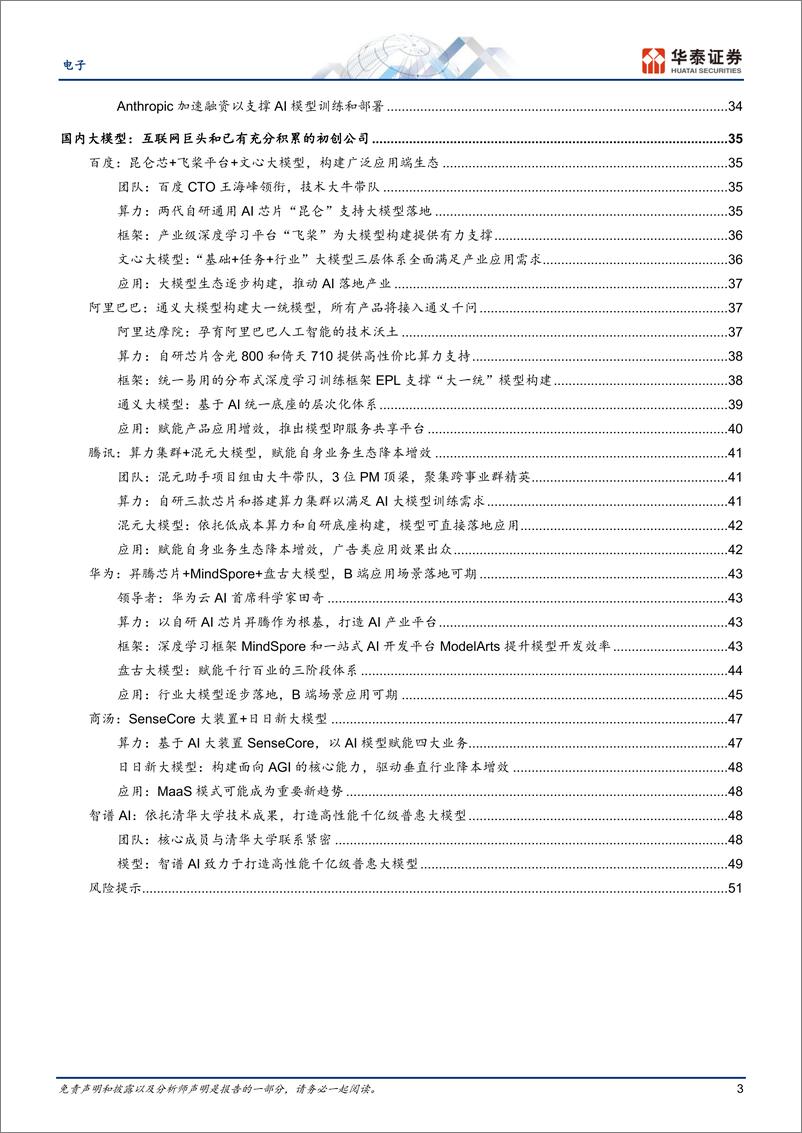 《电子行业：AI大模型企业是如何炼成的-20230528-华泰证券-54页》 - 第4页预览图