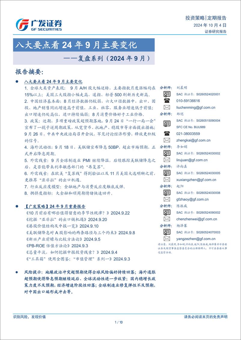 《复盘系列(2024年9月)：八大要点看24年9月主要变化-241004-广发证券-10页》 - 第1页预览图