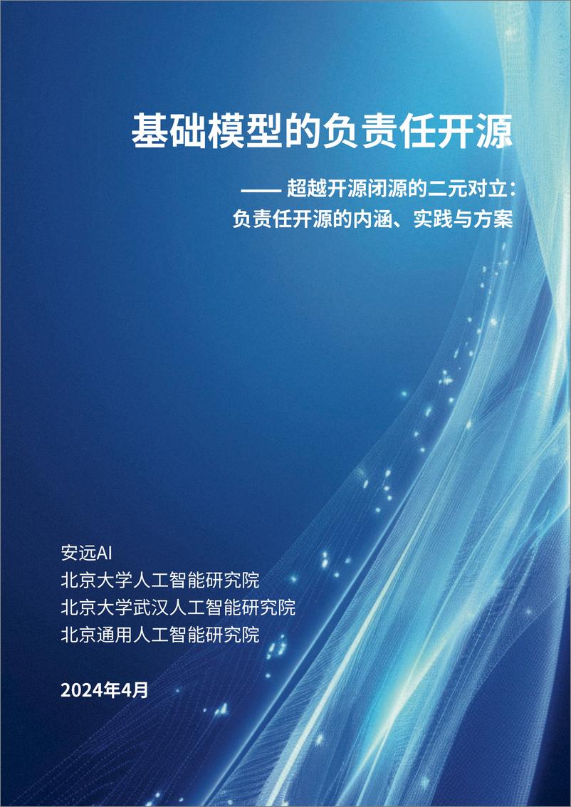 《2024基础模型的负责任开源-超越开源闭源的二元对立：负责任开源的内涵、实践与方案报告-72页》 - 第1页预览图