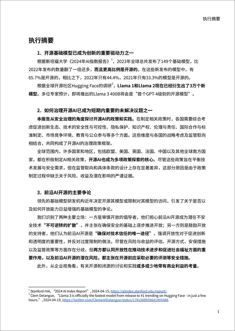 《2024基础模型的负责任开源-超越开源闭源的二元对立：负责任开源的内涵、实践与方案报告-72页》 - 第2页预览图