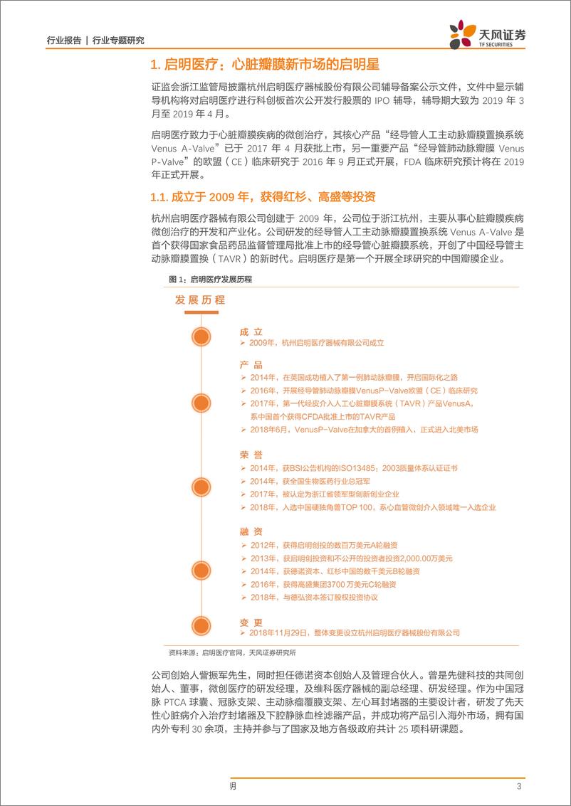 《医药生物行业专题研究：科创板系列报告二，启明医疗，心脏瓣膜微创治疗的启明星-20190323-天风证券-12页》 - 第4页预览图