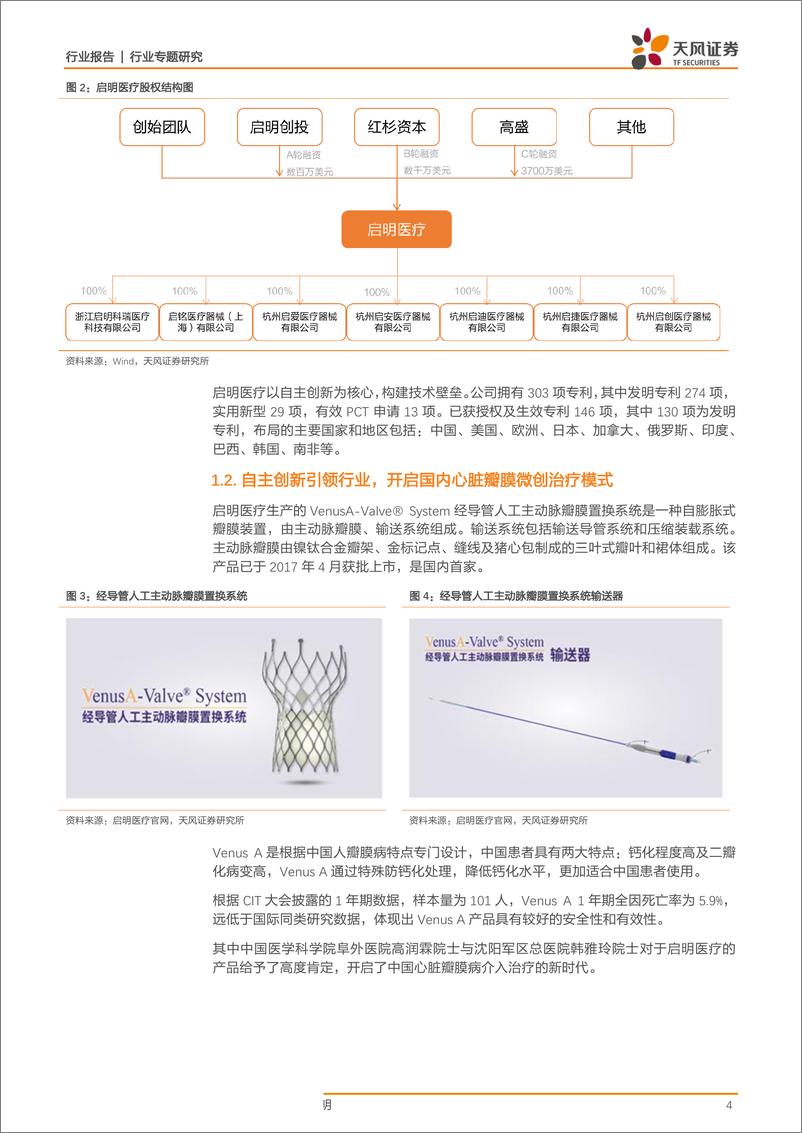 《医药生物行业专题研究：科创板系列报告二，启明医疗，心脏瓣膜微创治疗的启明星-20190323-天风证券-12页》 - 第5页预览图