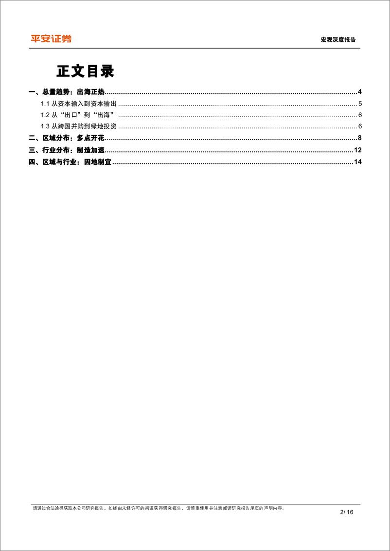 《宏观深度：中国对外直接投资的新特征与新趋向-240725-平安证券-16页》 - 第2页预览图