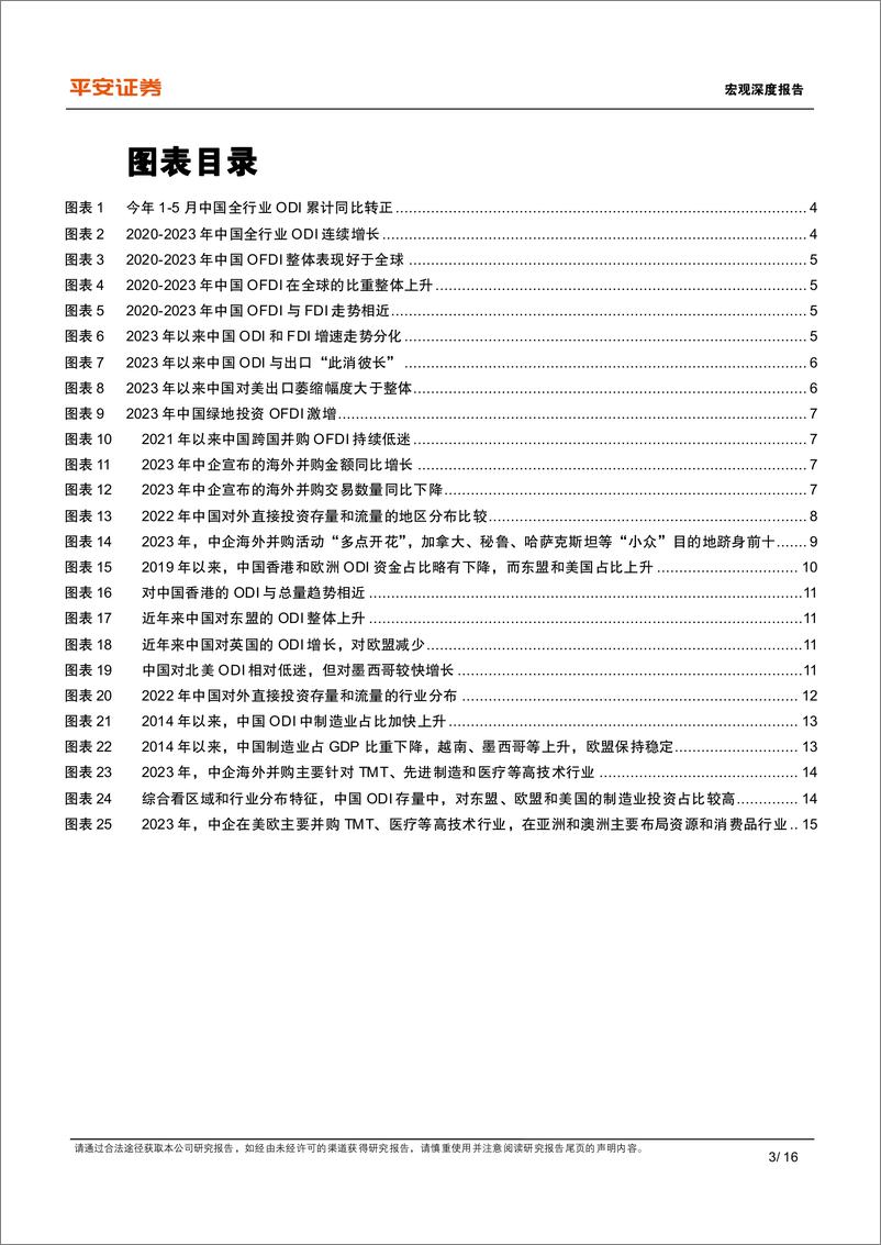 《宏观深度：中国对外直接投资的新特征与新趋向-240725-平安证券-16页》 - 第3页预览图