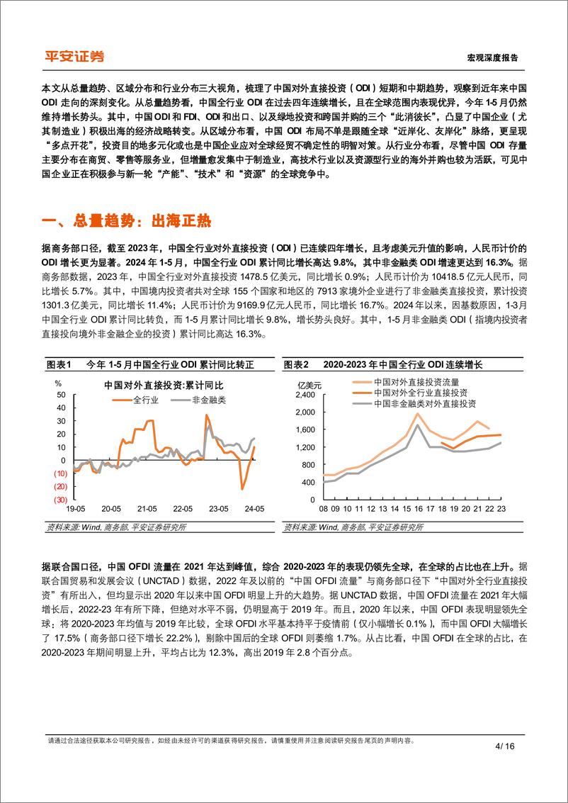 《宏观深度：中国对外直接投资的新特征与新趋向-240725-平安证券-16页》 - 第4页预览图