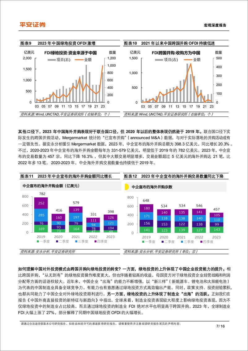 《宏观深度：中国对外直接投资的新特征与新趋向-240725-平安证券-16页》 - 第7页预览图