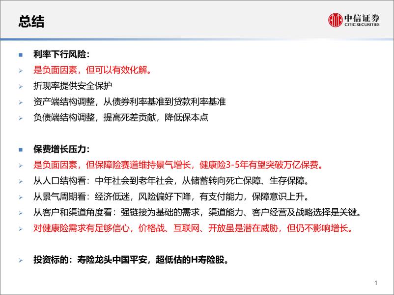 《保险行业2019年Q1观点：健康保障仍处于景气周期-20190121-中信证券-62页》 - 第3页预览图