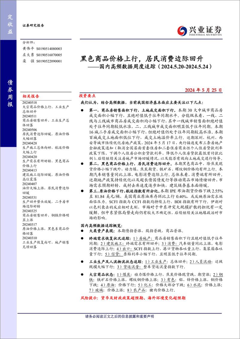 《国内高频数据追踪：黑色商品价格上行，居民消费边际回升-240525-兴业证券-20页》 - 第1页预览图