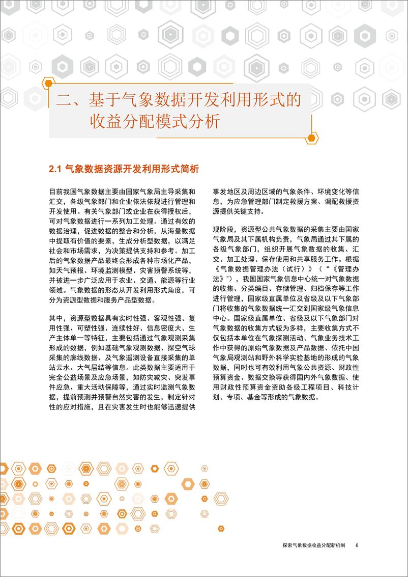 《气象数据价值系列白皮书之四：探索气象数据收益分配新机制-2024-20页》 - 第6页预览图