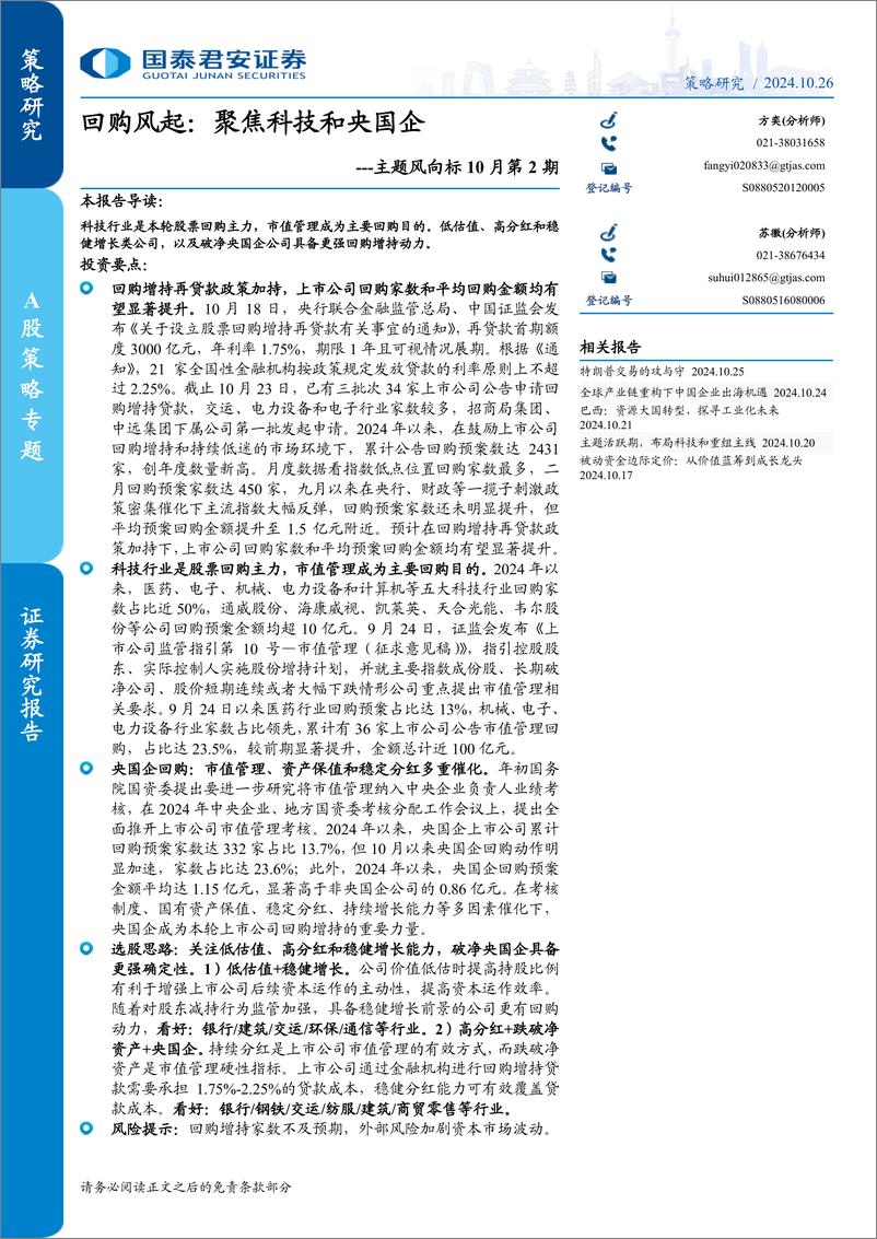 《主题风向标10月第2期-回购风起：聚焦科技和央国企-241026-国泰君安-10页》 - 第1页预览图