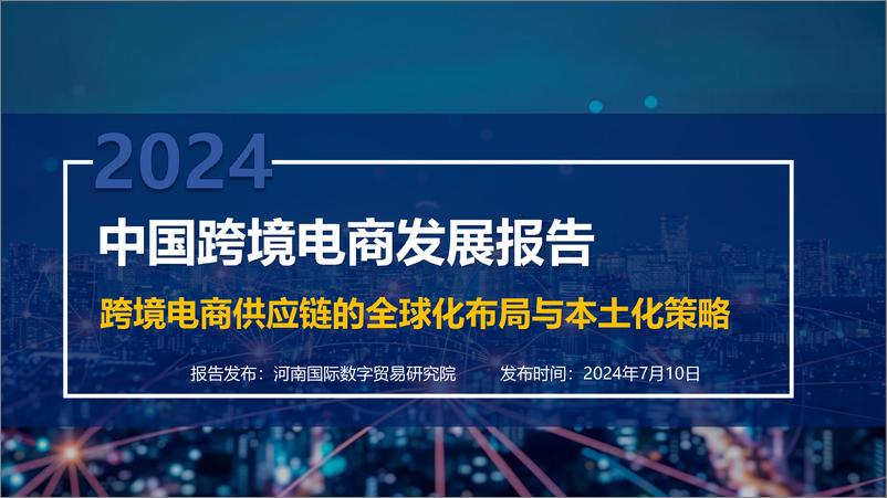 《2024中国跨境电商发展报告》 - 第1页预览图