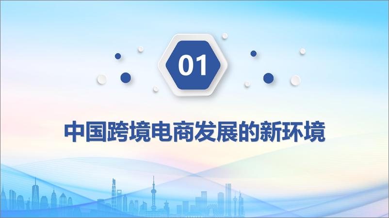 《2024中国跨境电商发展报告》 - 第4页预览图