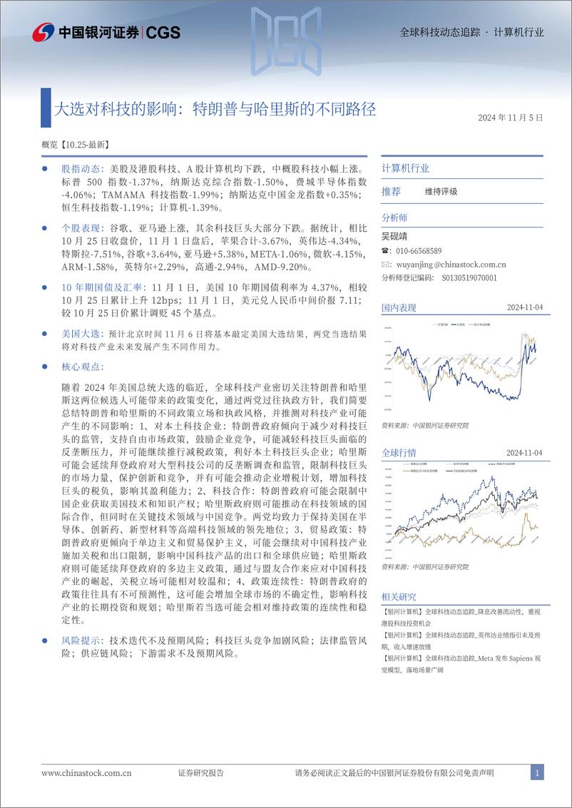 《计算机行业全球科技动态追踪：大选对科技的影响，特朗普与哈里斯的不同路径-241105-银河证券-13页》 - 第1页预览图