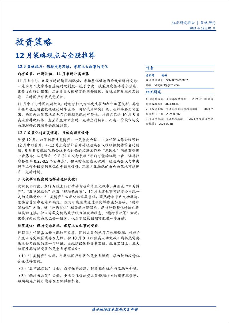 《12月策略观点与金股推荐-241201-国盛证券-10页》 - 第1页预览图