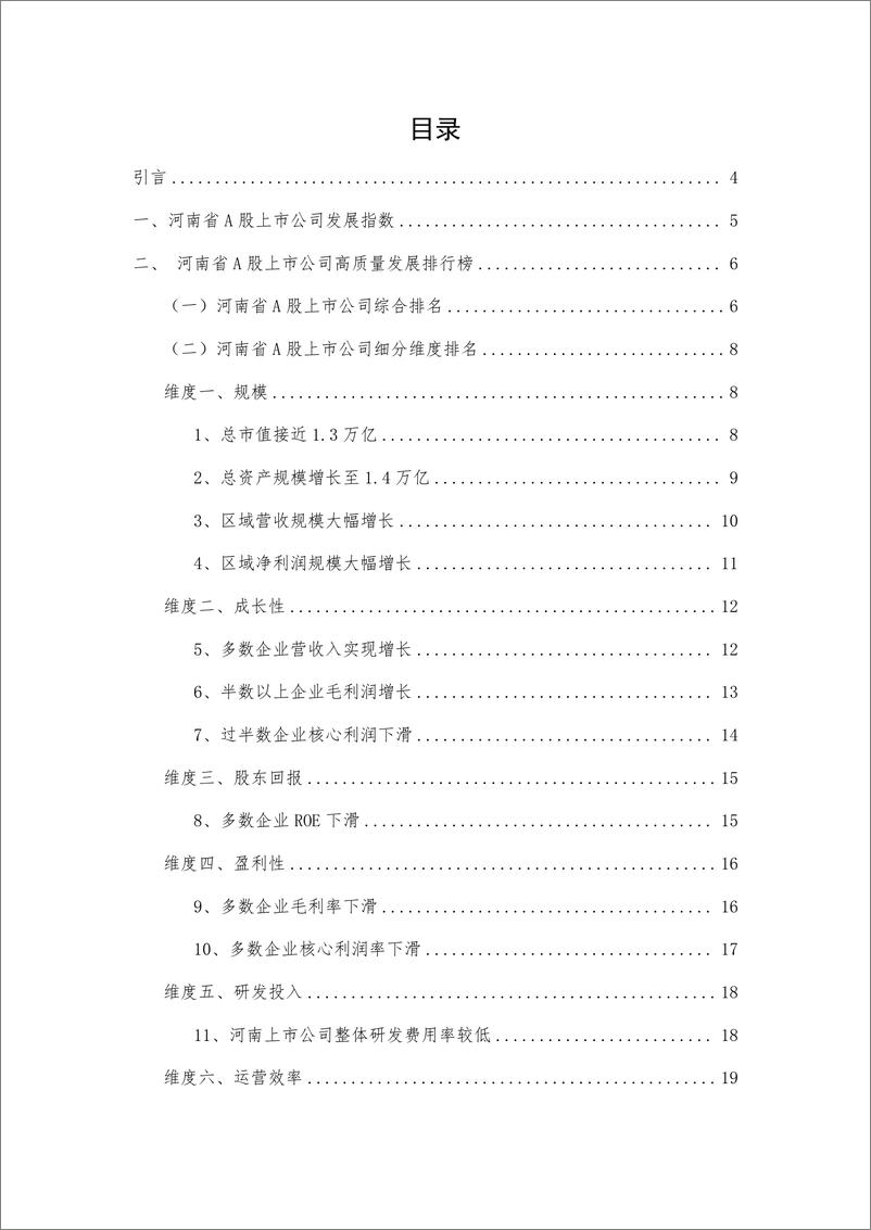 《报告-河南省A股上市公司高质量发展报告-2022年报-31页》 - 第3页预览图