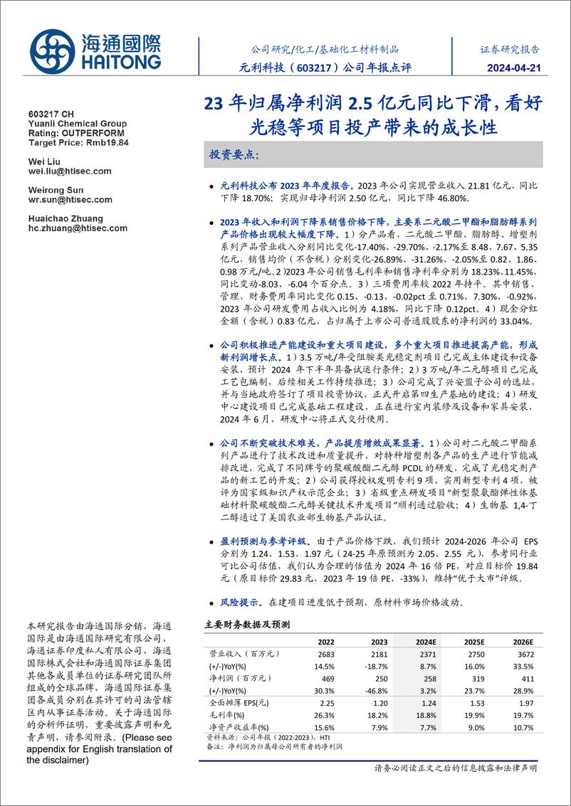 《元利科技-603217.SH-公司年报点评：23年归属净利润2.5亿元同比下滑，看好光稳等项目投产带来的成长性-20240421-海通国际-12页》 - 第1页预览图