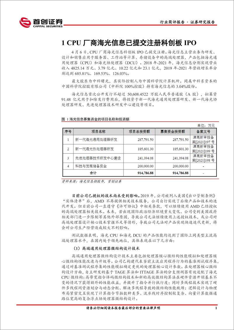 《电子行业简评报告：高性能计算不断取得新进展，国产替代未来可期-20220410-首创证券-15页》 - 第3页预览图