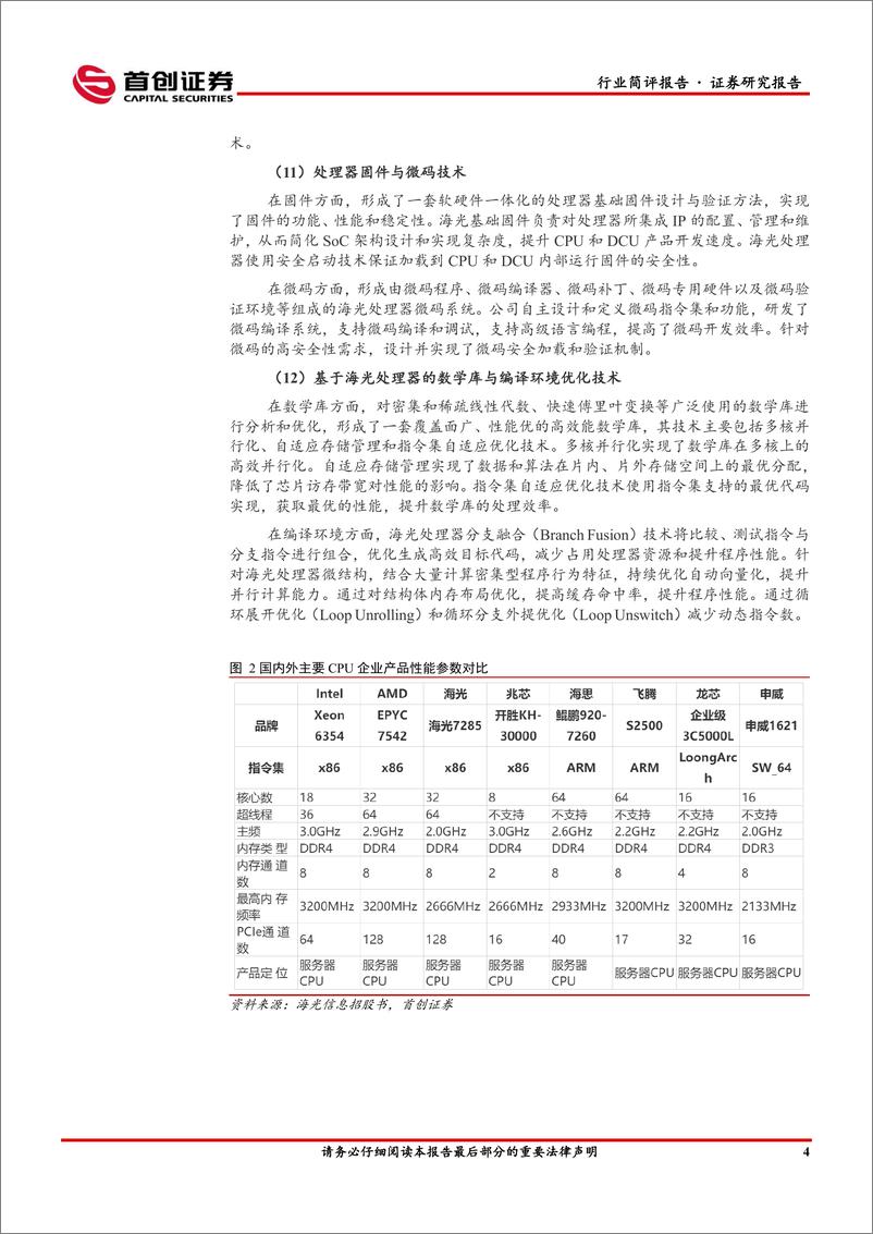 《电子行业简评报告：高性能计算不断取得新进展，国产替代未来可期-20220410-首创证券-15页》 - 第6页预览图