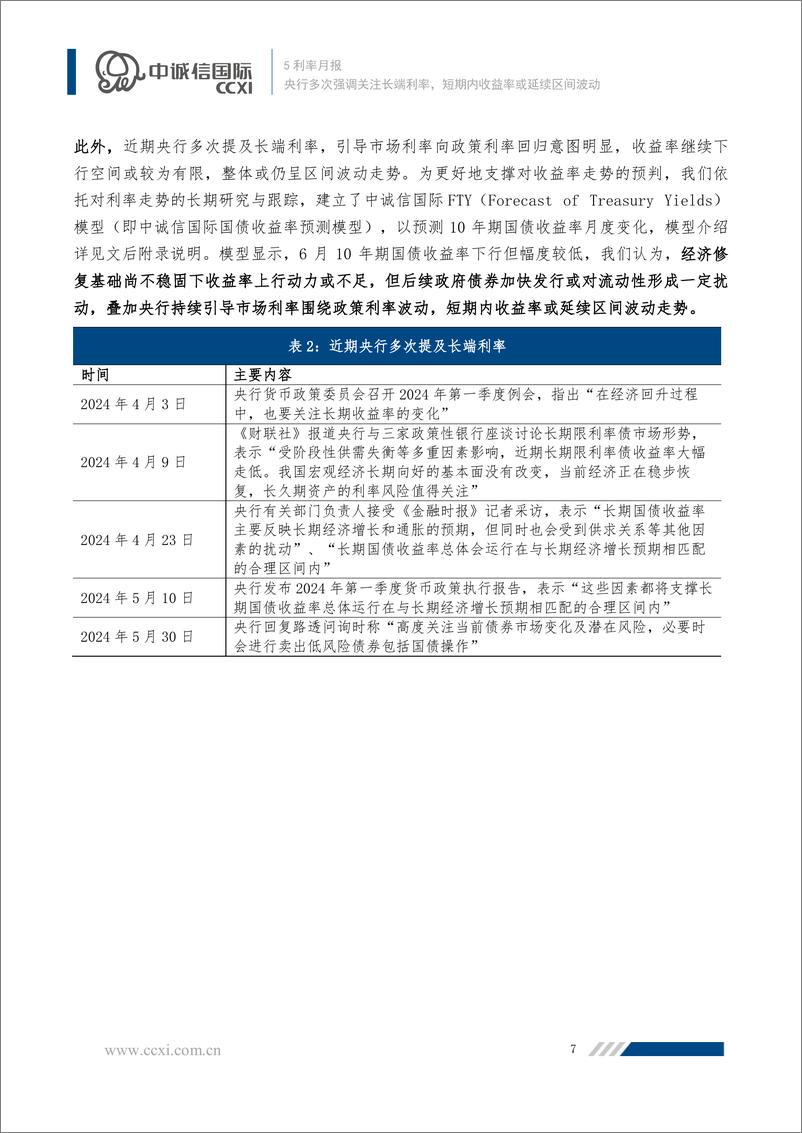 《利率走势5月回顾与展望：央行多次强调关注长端利率，短期内收益率或延续区间波动-240625-中诚信国际-10页》 - 第8页预览图