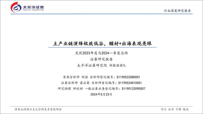 《光伏行业2023年度与2024一季度总结：主产业链演绎极致低谷，辅材%2b出海表现亮眼-240523-太平洋证券-26页》 - 第1页预览图